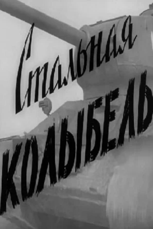 Стальная колыбель