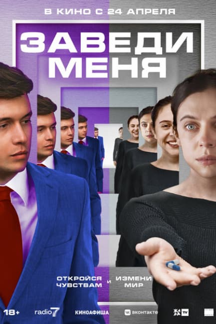 Заведи меня