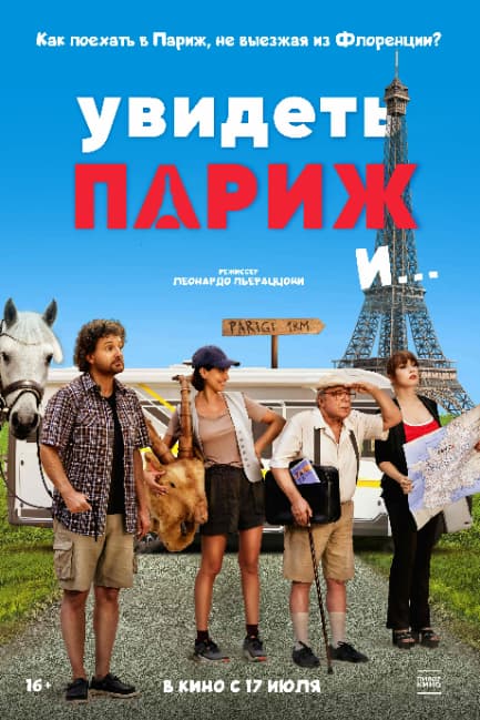 Увидеть Париж и…