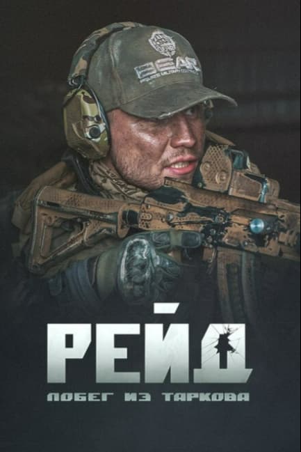 Побег из Таркова. Рейд