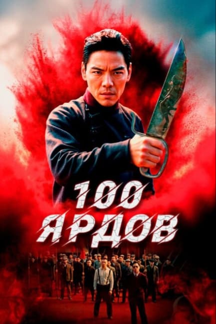 100 ярдов