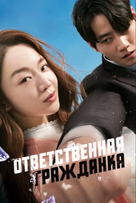 Ответственная гражданка