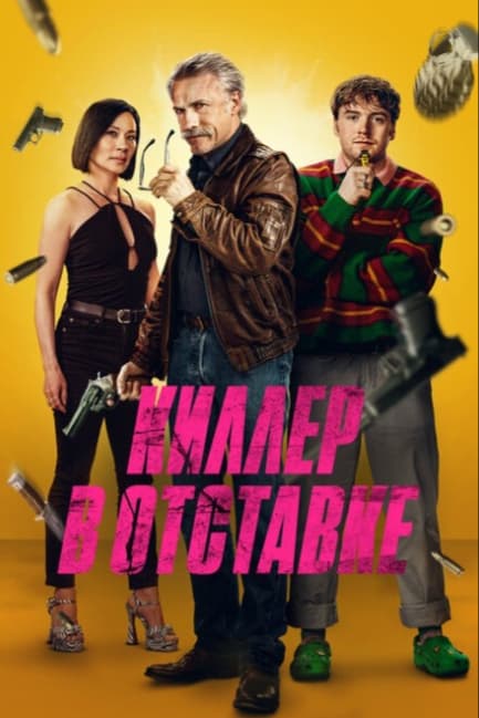 Киллер в отставке
