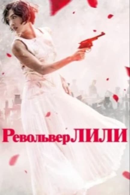 Револьвер Лили