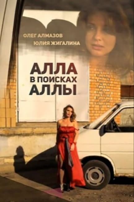 Алла в поисках Аллы