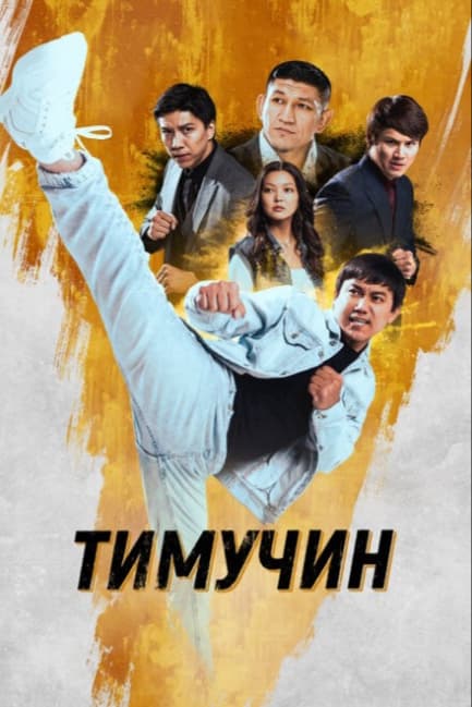 Тимучин