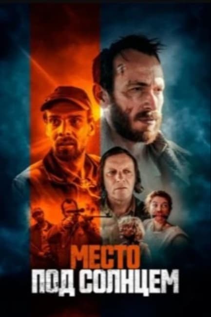 Место под солнцем
