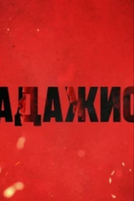 Адажио
