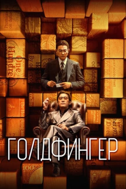 Голдфингер