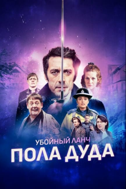 Убойный ланч Пола Дуда