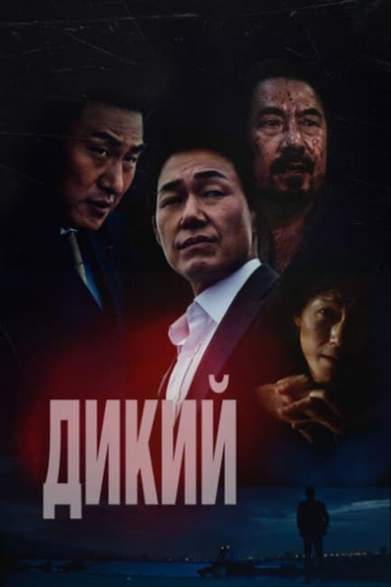 Дикий