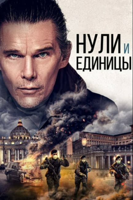 Нули и единицы
