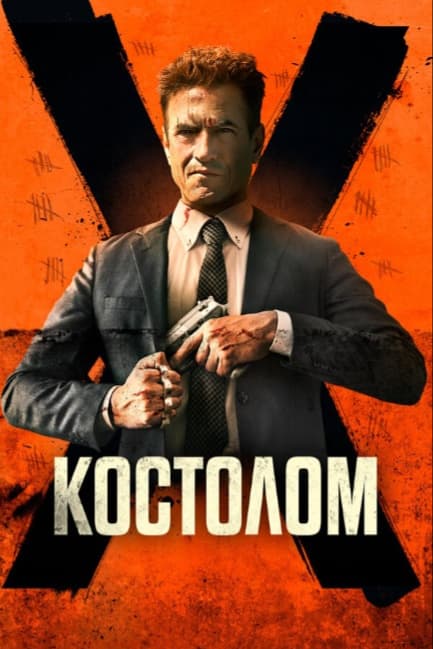 Костолом