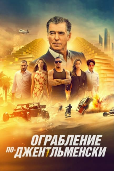 Ограбление по-джентльменски
