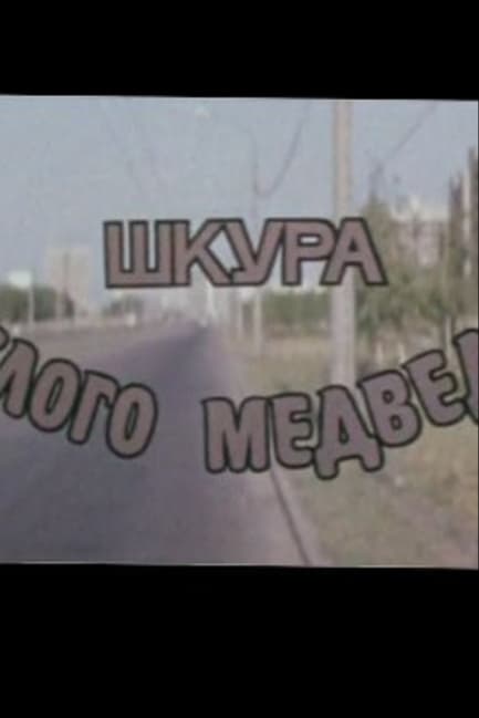 Шкура белого медведя