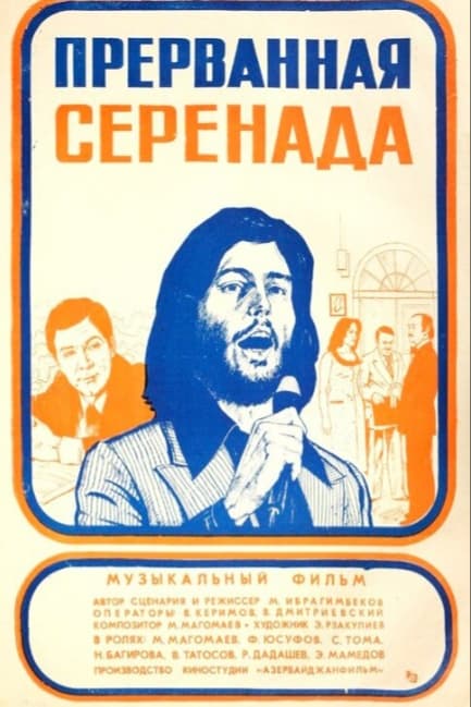Прерванная серенада