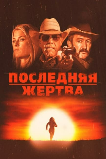 Последняя жертва