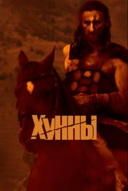 Хунны