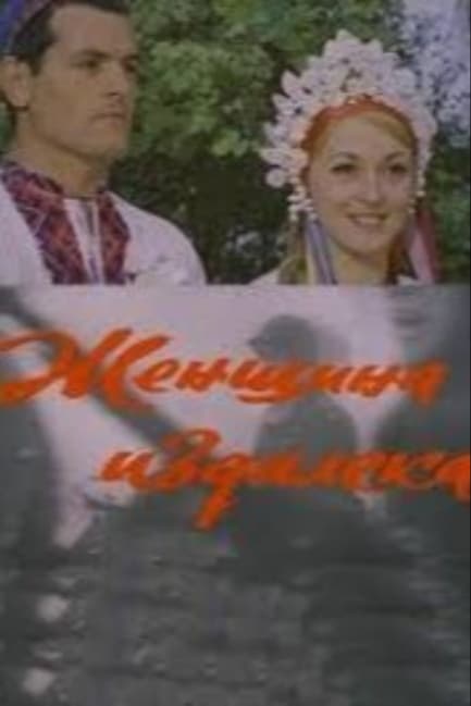Женщина издалека