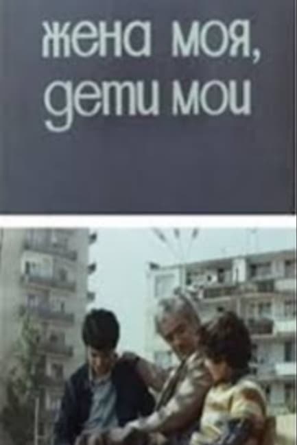 Жена моя, дети мои