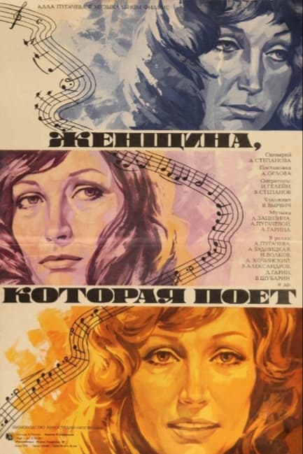 Женщина, которая поет