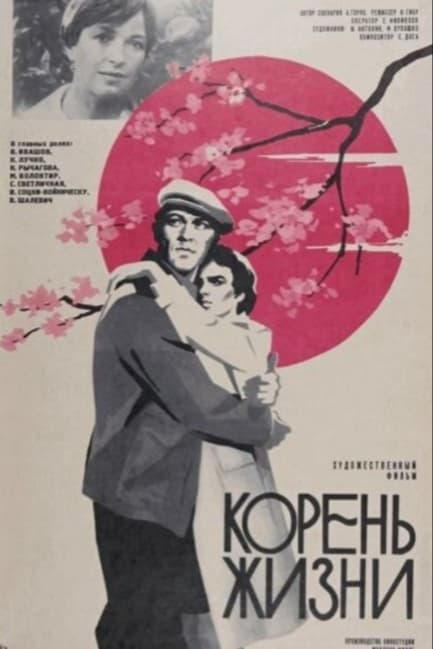 Корень жизни
