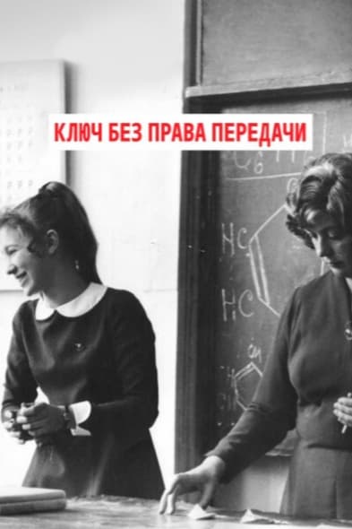 Ключ без права передачи