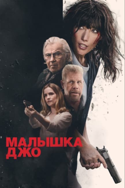 Малышка Джо