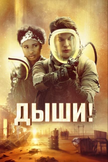 Дыши!