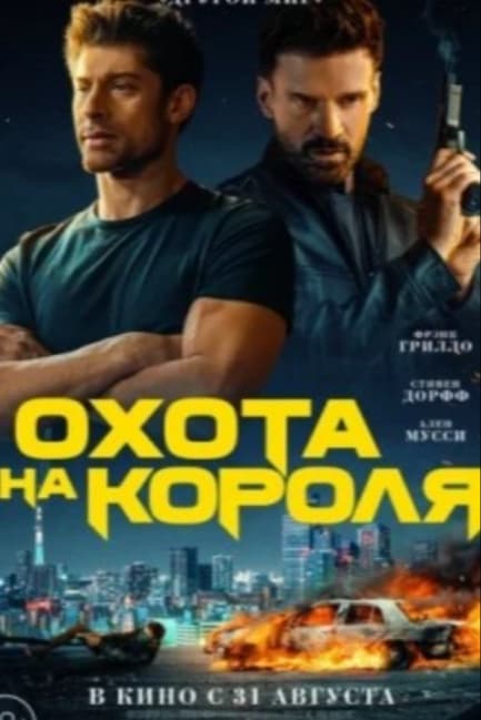 Охота на короля