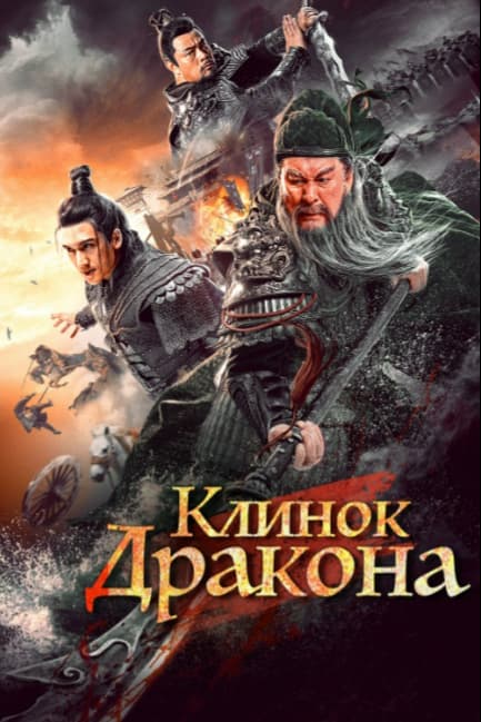 Клинок дракона