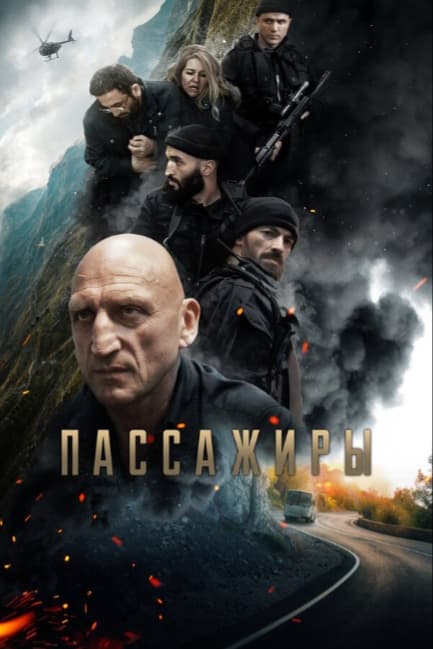 Пассажиры