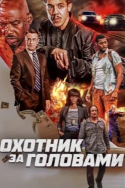 Охотник за головами