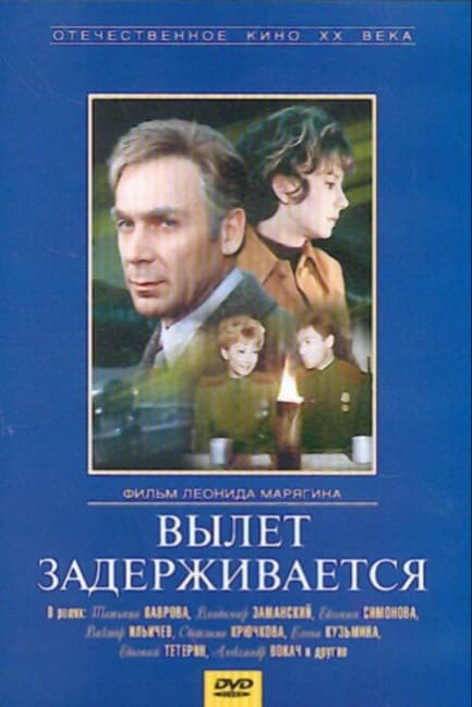 Вылет задерживается