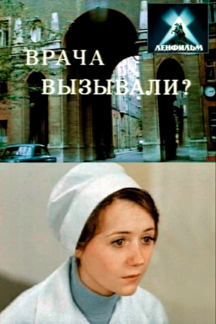 Врача вызывали?