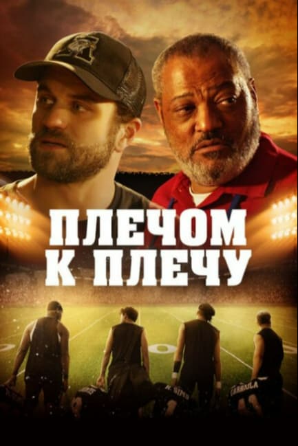 Плечом к плечу