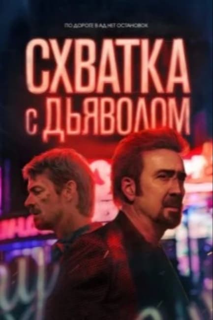 Схватка с дьяволом