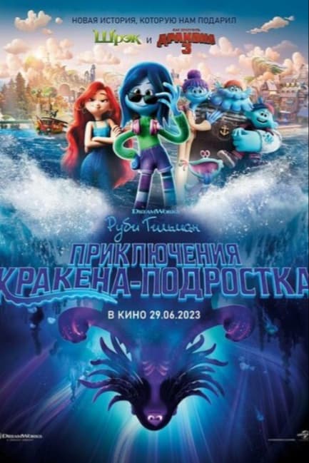 Руби Гильман: Приключения кракена-подростка