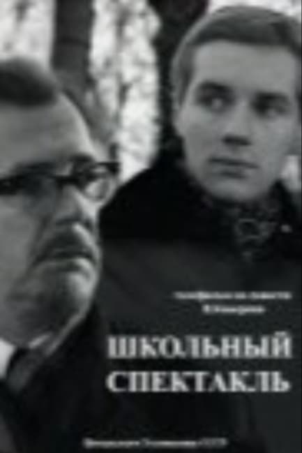Школьный спектакль