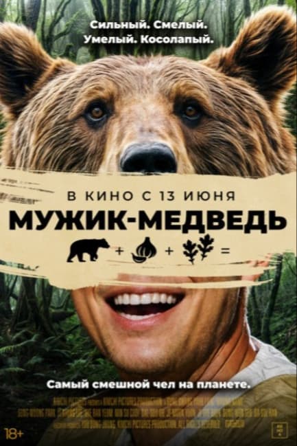 Мужик-медведь