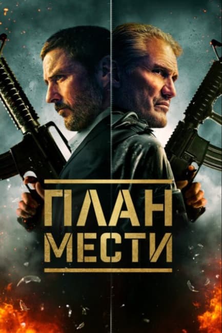 План мести