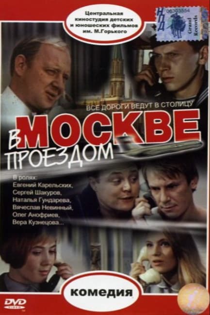 В Москве, проездом...