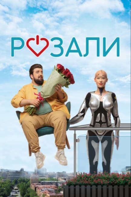 Розали