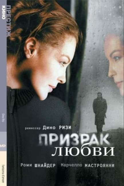Призрак любви
