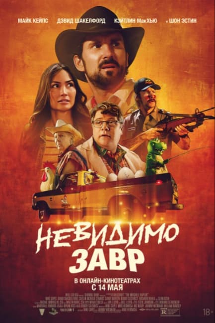 Невидимозавр
