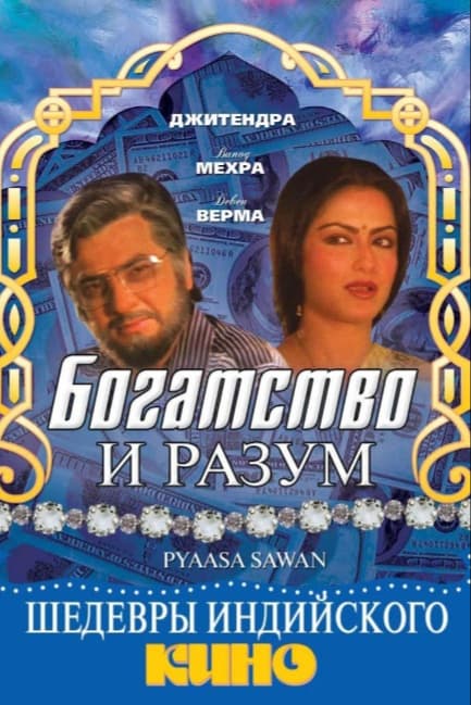 Богатство и разум