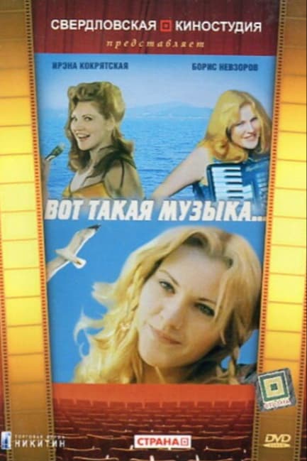 Вот такая музыка