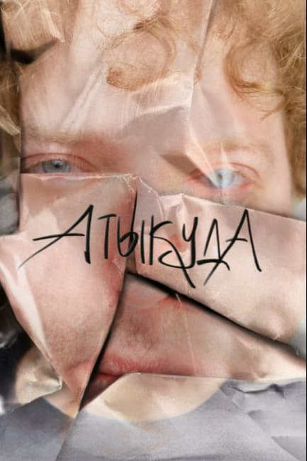 Атыкуда