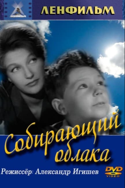 Собирающий облака