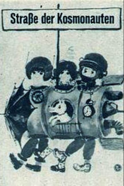 Улица космонавтов